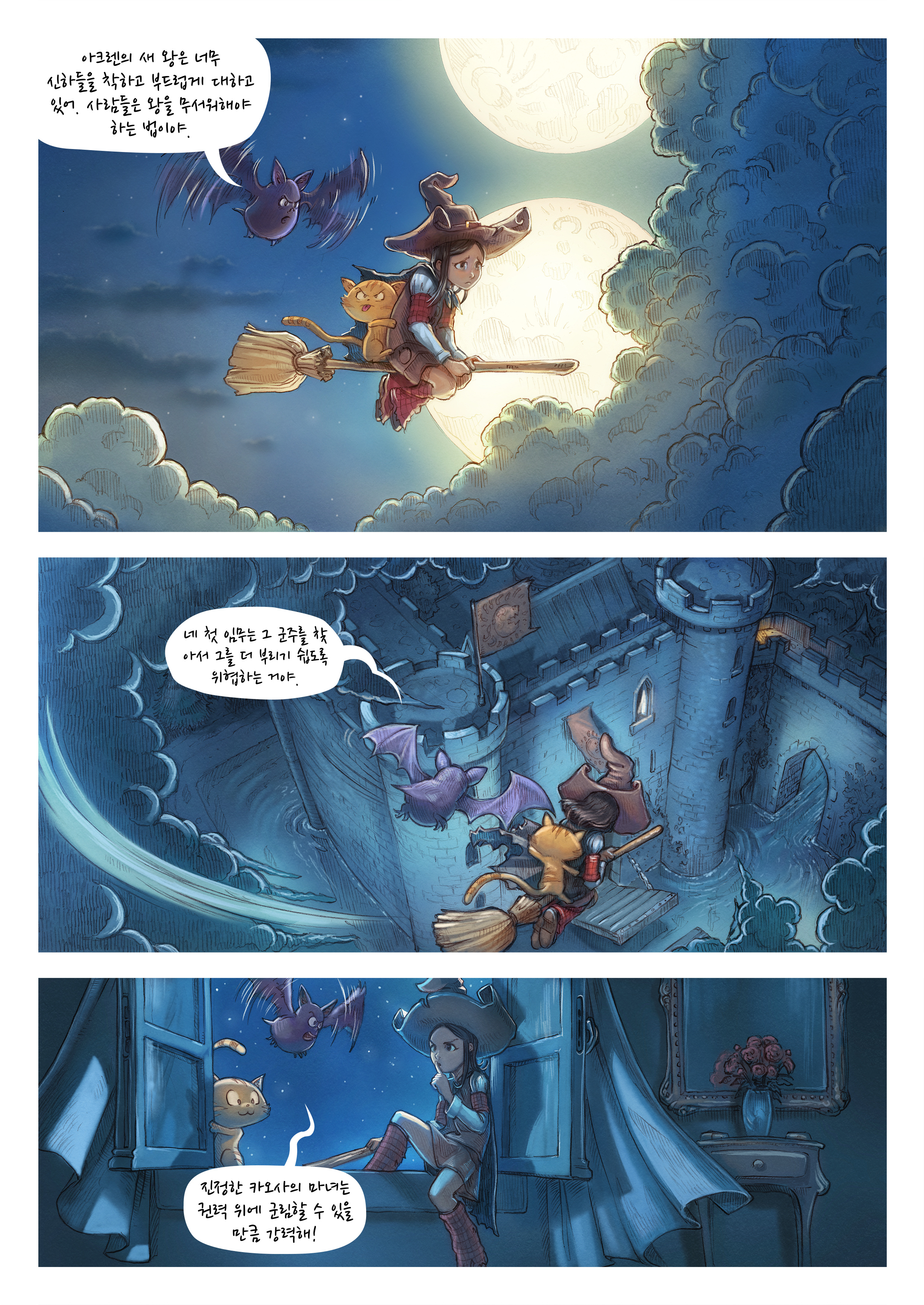 제11 화: 카오사의 마녀들, Page 3