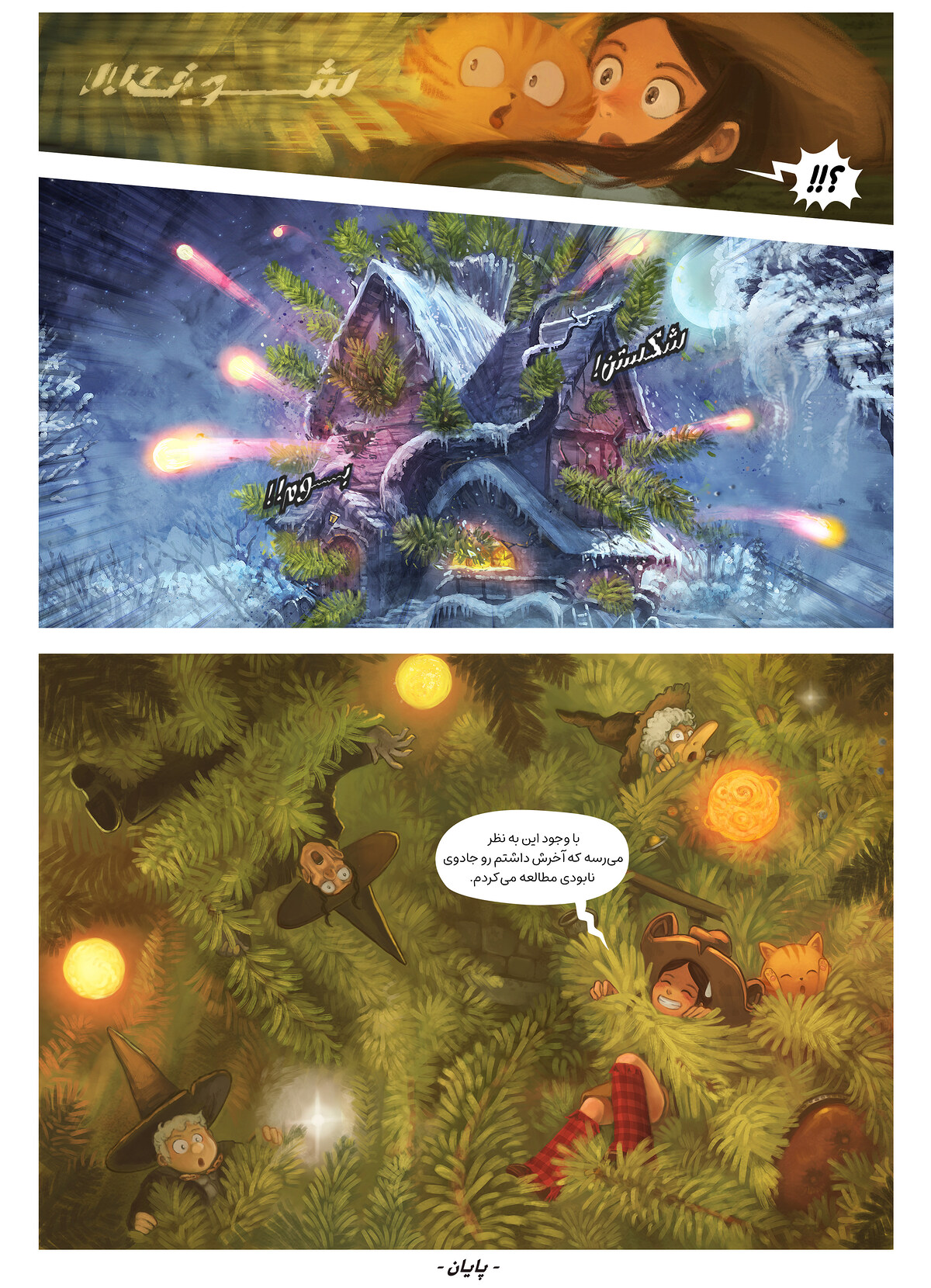 قسمت بیست و چهارم: درخت وحدت, Page 7