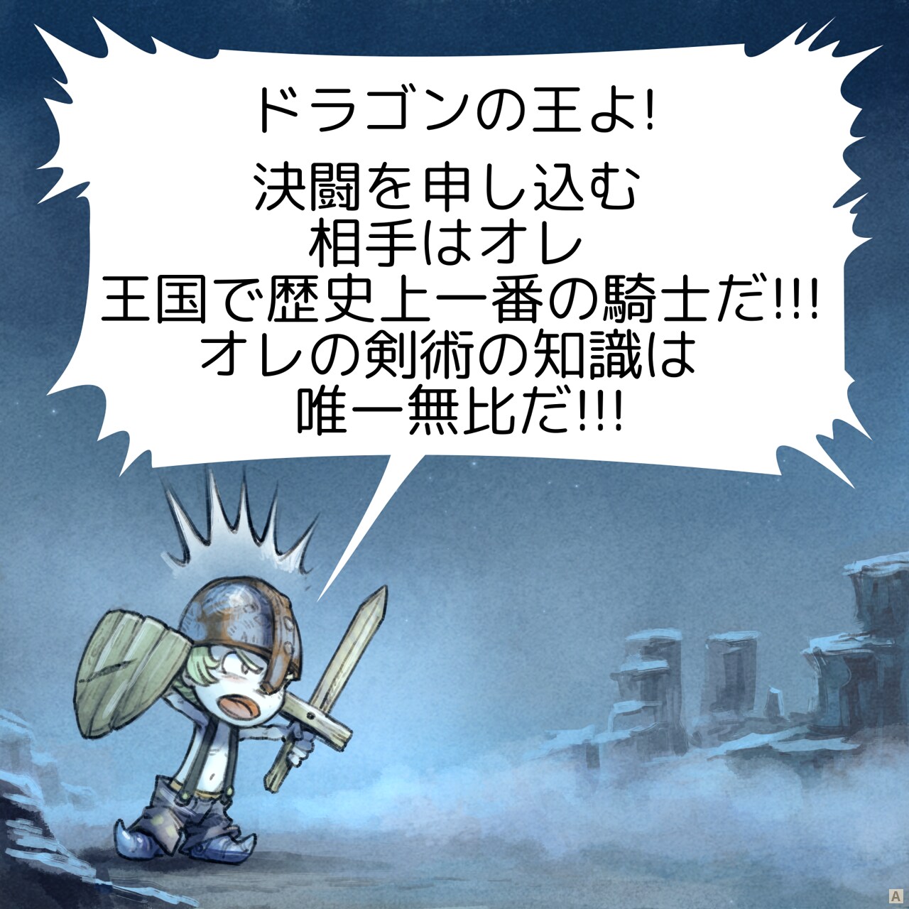 Panel 1: A very young knight, poorly equipped (oversized pants, topless, wooden sword and shield, rusty helmet), screams with overconfidence in front of a cave on a foggy night.
Knight: Master of Dragons! I challenge you to a duel, against ME, the greatest knight the kingdom has ever known!!! My knowledge of fencing is unrivaled!!!