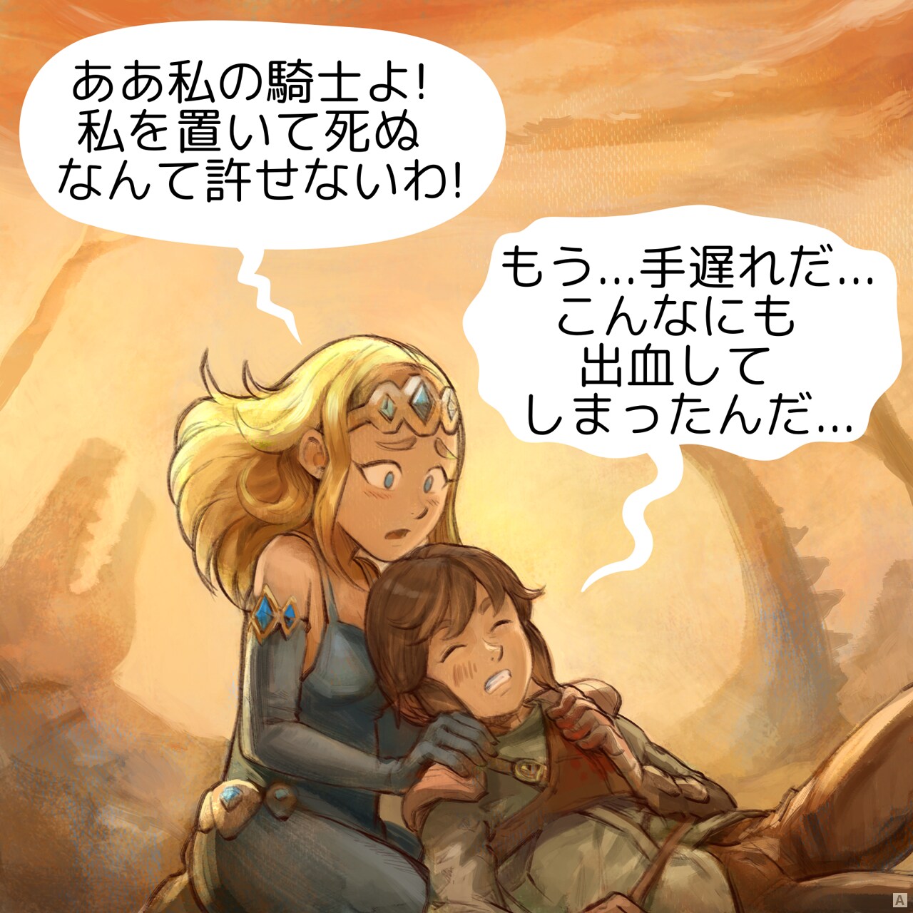 Panel 1: A princess kneels, holding the body of her dying knight.
Princess: Oh no, my knight! You can't die on me like this!  
Knight:  It's... too late... I've lost too much blood...